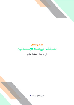 الإطار العام لتدفق البيانات االإحصائية