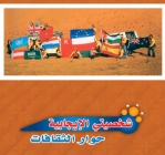 حوار الثقافات
