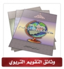 وثيقة التقويم لمادة المهارات الحياتية