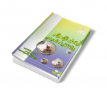 أركان الاسلام والتثقيف الديني