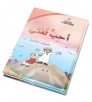 كتاب أحب لغتي - الصف الثالث 
