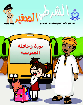 الشرطي الصغير العدد 47