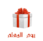 عروض يوم المعلم 2025