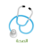 الصحة