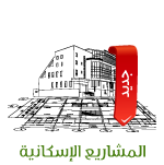 المشاريع الإسكانية