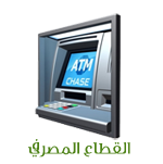 القطاع المصرفي