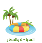 السياحة والسفر